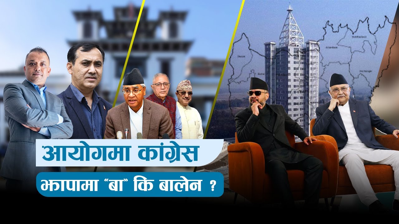 आयोगमा कांग्रेस: झापामा 'बा' कि बालेन ? | News Talk | १ माघ २०८२