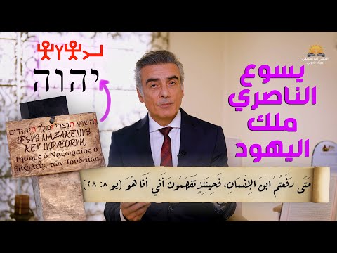 يسوع الناصري وملك اليهود الدلالة الروحية في النص العبري