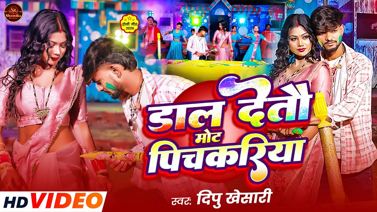 #Video | डाल देतौ मोट पिचकरिया | #Dipu Khesari | Daal Deto Mot Pichkariya | New Maghi Holi Song 2026