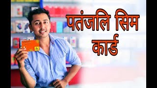 PATANJALI SIM CARD : BEFIKRE DREAMERS