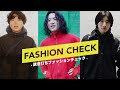 オールデザイナーズ! 現役アパレル店員の抜き打ちファッションチェック!!