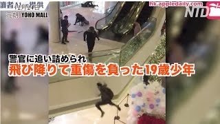 警官に追い詰められショッピングモールで飛び降りた19歳少年【香港12月24日】