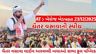 Chaitar Vasava live kheroj khedbrahma 23/12/2025 | અરવલ્લી બચાઓ સભા ચૈતર વસાવા લાઈવ