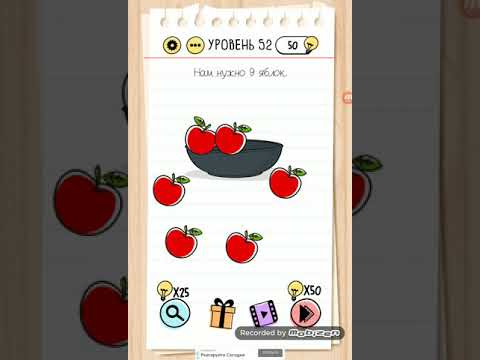 Нам нужно 9 яблок. 52 уровень Brain Test