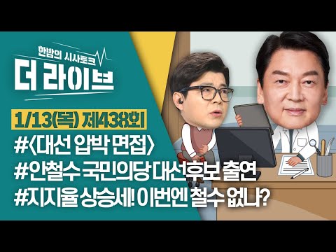 [더라이브] 438회 풀영상 2022. 1. 13. (안철수) [KBS 220113 방송]