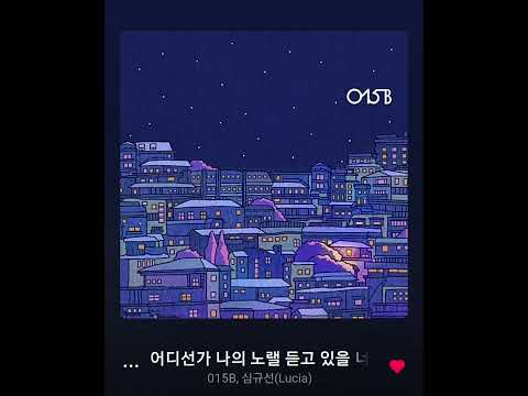 공일오비, 심규선(015B, Lucia)-어디선가 나의 노랠 듣고 있을 너에게