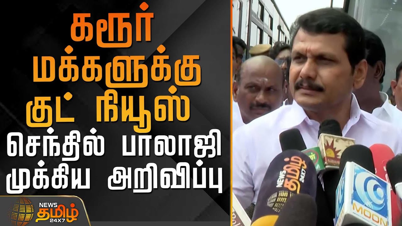 கரூர் மக்களுக்கு குட் நியூஸ்.. செந்தில் பாலாஜி முக்கிய அறிவிப்பு | Karur | SenthilBalaji