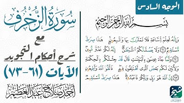 سورة الزخرف مع شرح أحكام التجويد| الوجه السادس