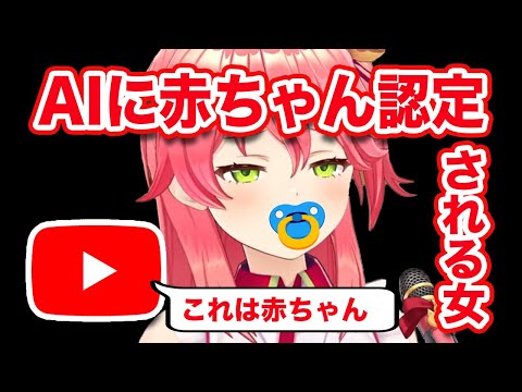 Youtubeから"幼児向けコンテンツ"判定を受けている切り抜きがあることを知らされるさくらみこ【さくらみこ切り抜き/Sakura Miko Clips】