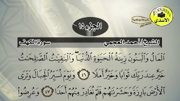 سورة الكهف مكتوبة الشيخ احمد العجمي surat al kahf