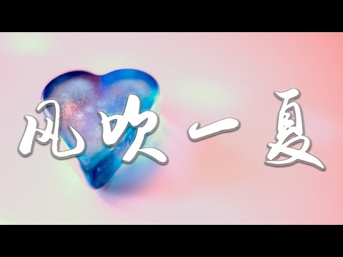 DP龙猪/Swei水/Rays陈袁 • 风吹一夏 {{ 高音质 ◂▸ 高清动态歌词版 HD Lyrics Video }}