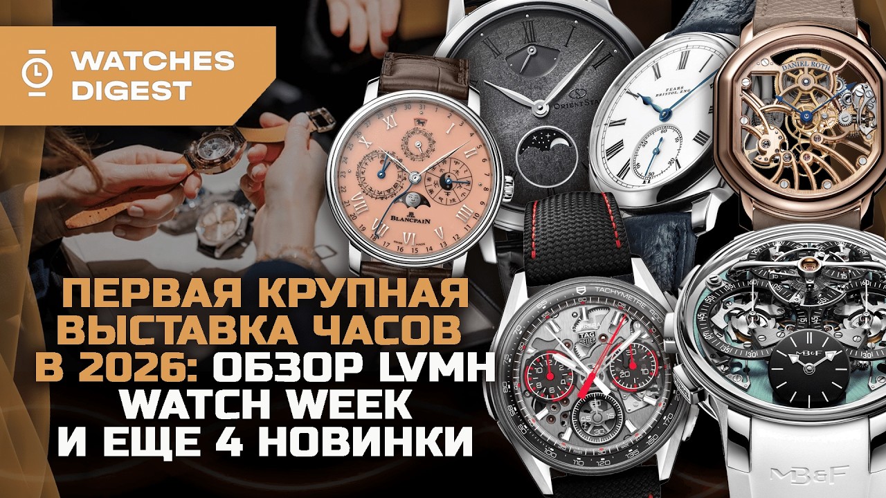 Итоги LVMH Watch Week: первая крупная выставка часов в 2026… и ещё 4 новинки