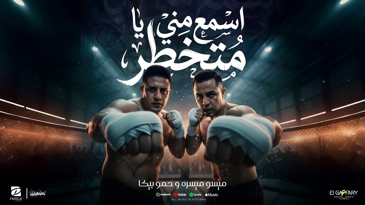كليب اسمع مني يا متخطر ( ارمي مطوتك اسمع مني ) حمو بيكا و ميسو ميسره | توزيع فيجو الدخلاوي 2026