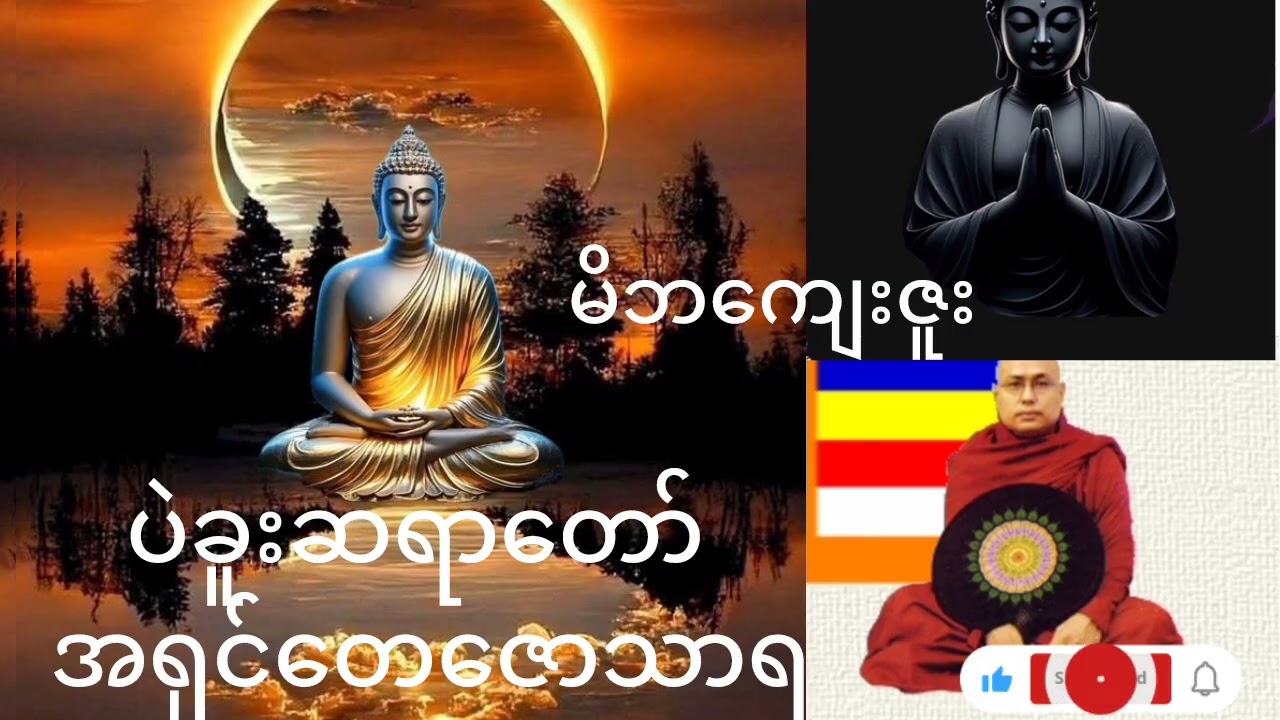 ပဲခူးဆရာတော် အရှင်တေဇောသာရဟောကြာတော်မှုသော မိဘကျေးဇူး တရားတော်