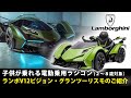 ランボルギーニ　V12ビジョン・グランツーリスモの電動乗用ラジコンが遂に登場！！！【AIJYU TOYS】