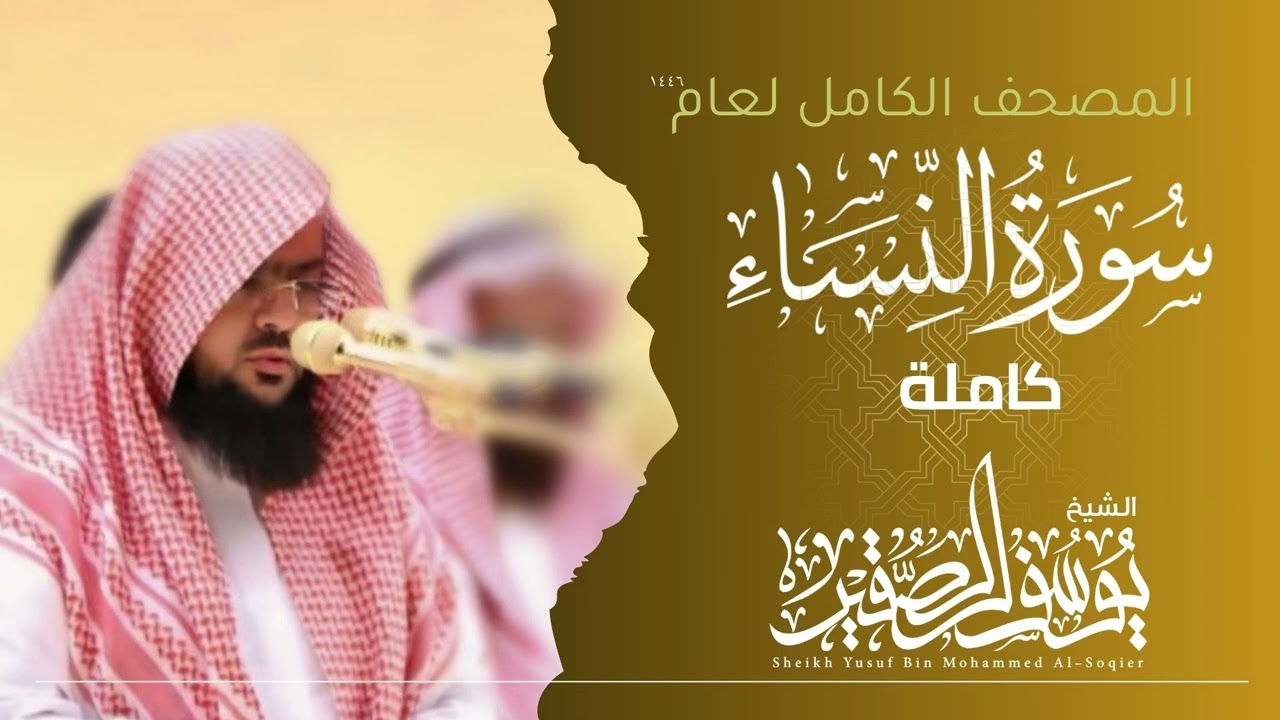 سورة النساء كاملة لعام  1446هـ | Surah An-Nisa | للشيخ يوسف الصقير l YOUSSEF ALSOQIR l 
