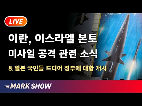 이란, 이스라엘 본토 공격 관련 소식 &amp; 일본 국민들 드디어 정부에 대항 개시 - 마크의 월드 리포트