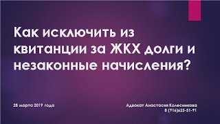 КАК ИСКЛЮЧИТЬ ИЗ КВИТАНЦИИ ЗА ЖКХ ДОЛГИ И НЕЗАКОННЫЕ НАЧИСЛЕНИЯ?