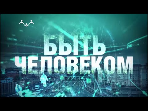 Быть человеком. Человек первозданный