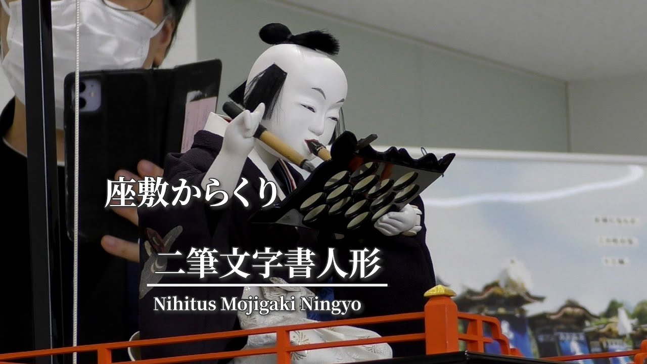 二筆文字書人形 Nihitsu Mojikaki Ningyo - YouTube