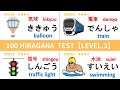 Hiragana 100 words challenge test ALL LEVEL3 ★★★☆　ひらがな　レベル3