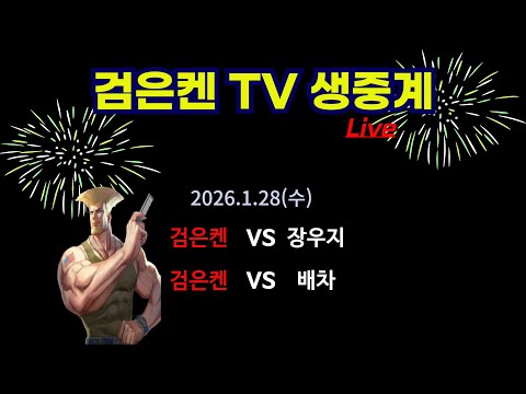 검은켄TV 실시간 *26. 1.28 (수) 검은켄 vs 장우지,  검은켄 vs 배차