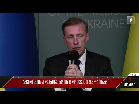 ამერიკის პრეზიდენტის მრჩეველი უკრაინაში