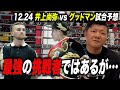 【試合予想】井上尚弥 vs グッドマン戦予想!KOするラウンドまで試合展開を詳細に語る!