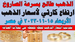 اسعار الذهب اليوم | سعر الذهب اليوم الأربعاء 2023/11/15 في مصر