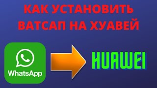 Как установить ватсап на хуавей (huawei)