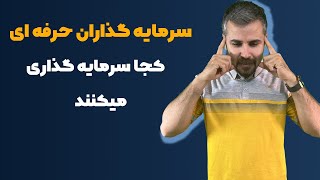 📈کسب درامد : بهترین راه سرمایه گذاری میلیاردی💰