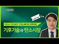 [2024-1차 NIGT 그리노베이트 정책포럼] 기후기술과 탄소시장 (1)