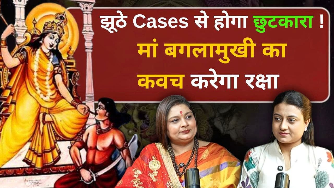 झूठे Cases से होगा छुटकारा I मां बगलामुखी का कवच करेगा रक्षा I Maa Baglamukhi Sadhak Vasudha JI