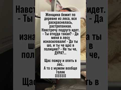 Женщина и лесные романсы: неожиданные повороты! #юмор #анекдоты