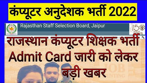 बड़ी खबर ! Computer Anudeshak Bharti 2022 ! Computer Teachers Vacancy ! Admit Card जारी ! News