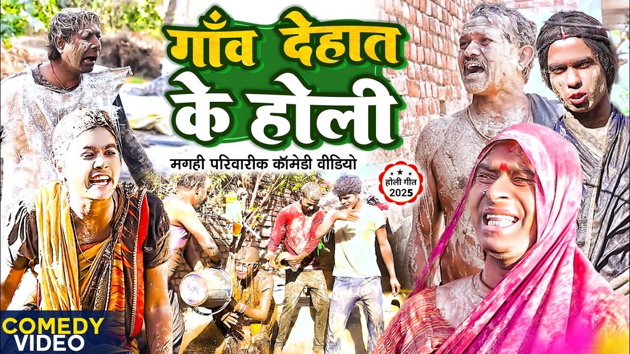 गाँव देहात के होली [ New Comedy ] Gaanv Dehat Ke Holi Comedy ललटेनमा झुमक होली @UdaydoctorBodhgaya