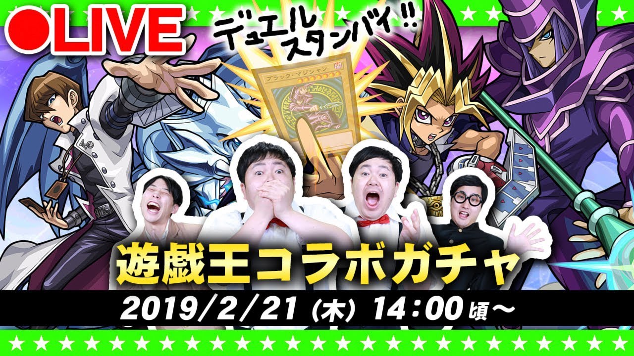 【モンストLIVE配信】さぁ始めようか・・闇のゲームを！！遊戯王☆コラボガチャにダイレクトアタック！！！