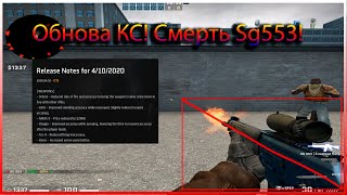 Обновление КС:ГО 11.04.2020! Смерть SG553. M4A1S- теперь имба!