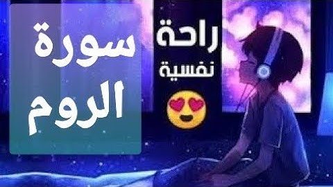 سورة الروم💚 تلأوة هادئة تريح الأعصاب💚 سبحان من رزقه هذا الصوت 💚🎧