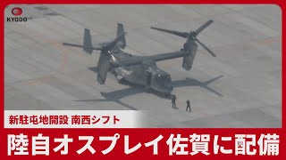 陸自オスプレイ佐賀に配備 新駐屯地開設、南西シフト 8月中旬までに全17機