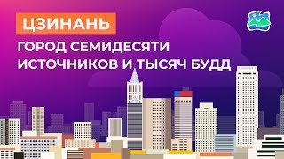 Цзинань – город семидесяти источников и тысяч Будд