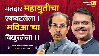 मतदार महायुतीचा एकवटलेला 'मविआ'चा विखुरलेला | Shrikant Umrikar | Analyser | MVA | Devendra Fadnavis