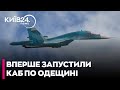 ❗❗️Росіяни ВПЕРШЕ запустили КАБ у бік ОДЕЩИНИ