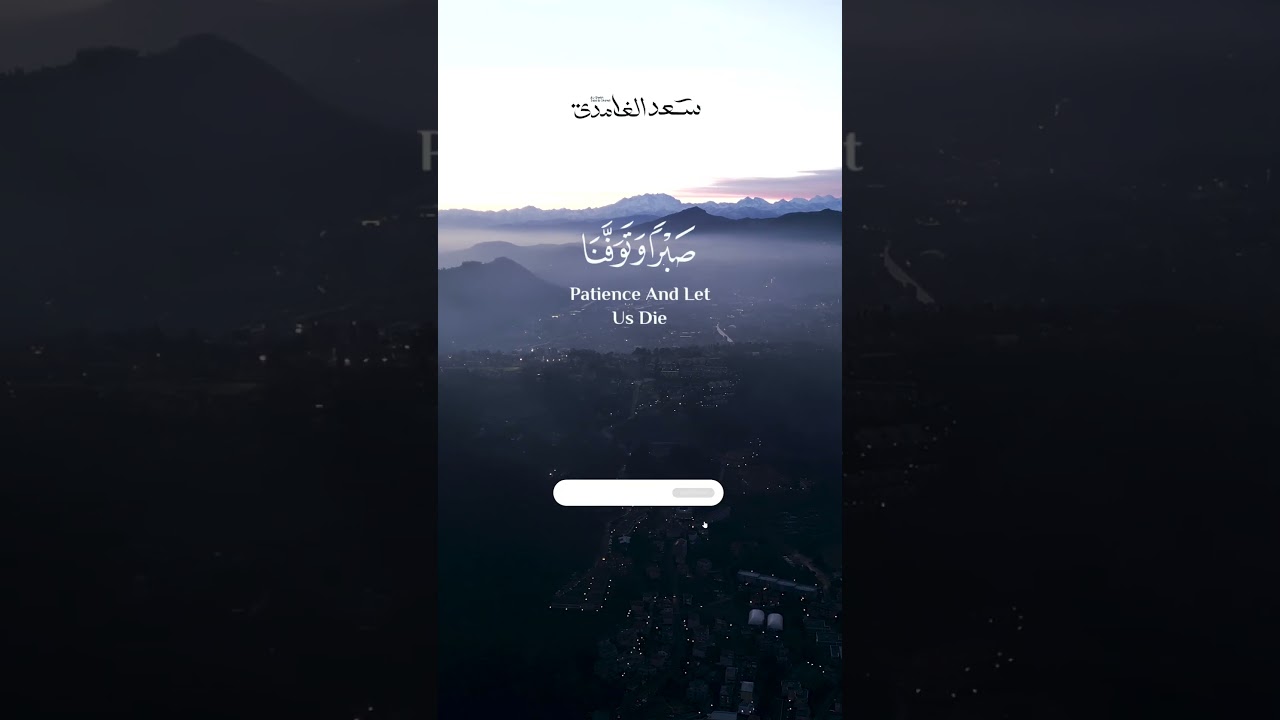رَبَّنَا أَفْرِغْ عَلَيْنَا صَبْرًا وَتَوَفَّنَا مُسْلِمِينَ | الشيخ سعد الغامدي