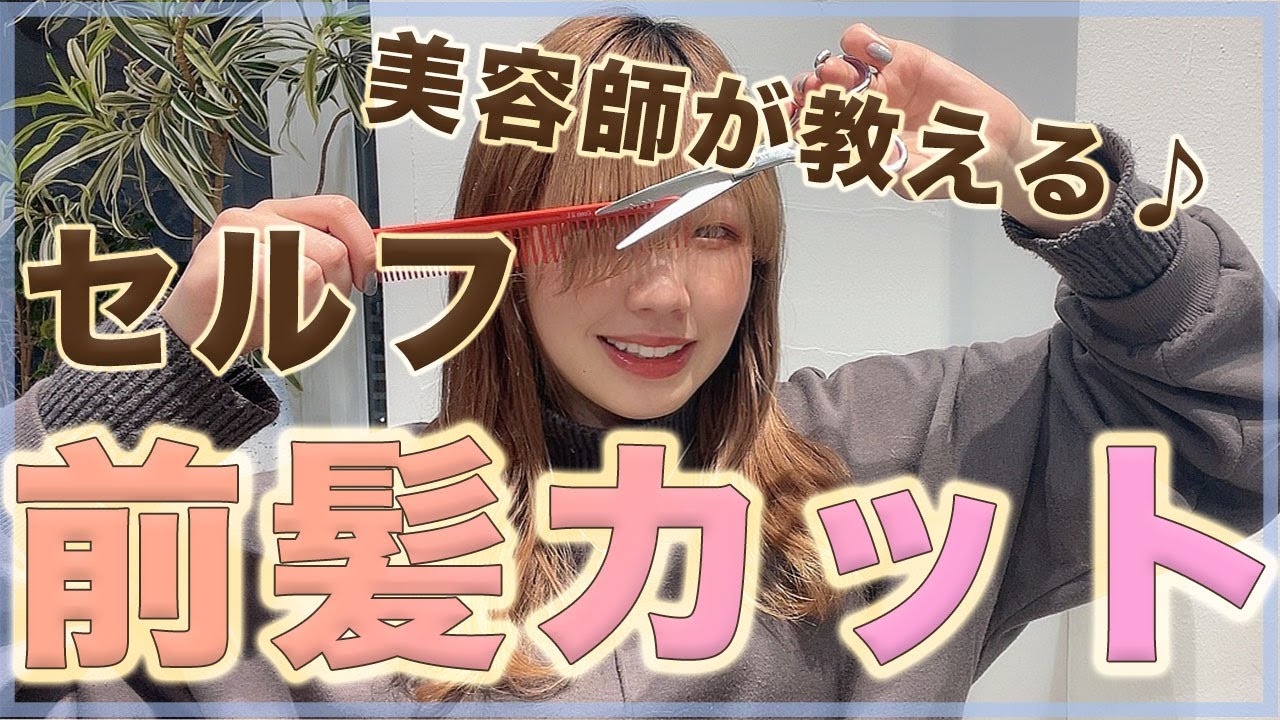 【シースルーバング】前髪の切り方！実際にカットしながら解説します♡　美容室　SHEARA BY CARE　シアラバイケア　神戸　三宮　元町　美容師　初心者