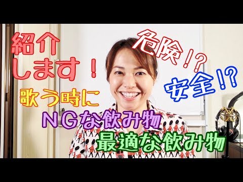 危険？歌うときにNGな飲み物と最適な飲み物をご紹介します。