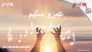 موسيقى وبس - صافيني مرة - عمرو سليم