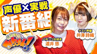 【新番組】声優✖パチンコ実戦！第一話 (1/2) [道井悠のみちづれっ！] [Pとある科学の超電磁砲] [レールガン] [パチンコ]