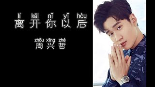 《离开你以后》 周兴哲 【高音质歌词版】