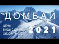 ДОМБАЙ 2021 ШОКИРУЕТ СВОЕЙ КРАСОТОЙ! ЦЕНЫ И ТРАССЫ ГОРНОЛЫЖНОГО КУРОРТА, ШИКАРНЫЕ ВИДЫ С ДРОНА DJI